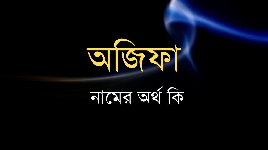 অজিফা নামের অর্থ কি (যা বলা আছে বাংলা একাডেমিতে) - বাংলা নামের অর্থ