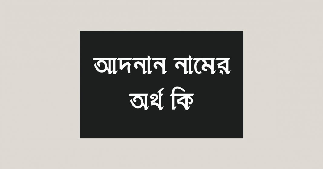 আদনান নামের অর্থ কি