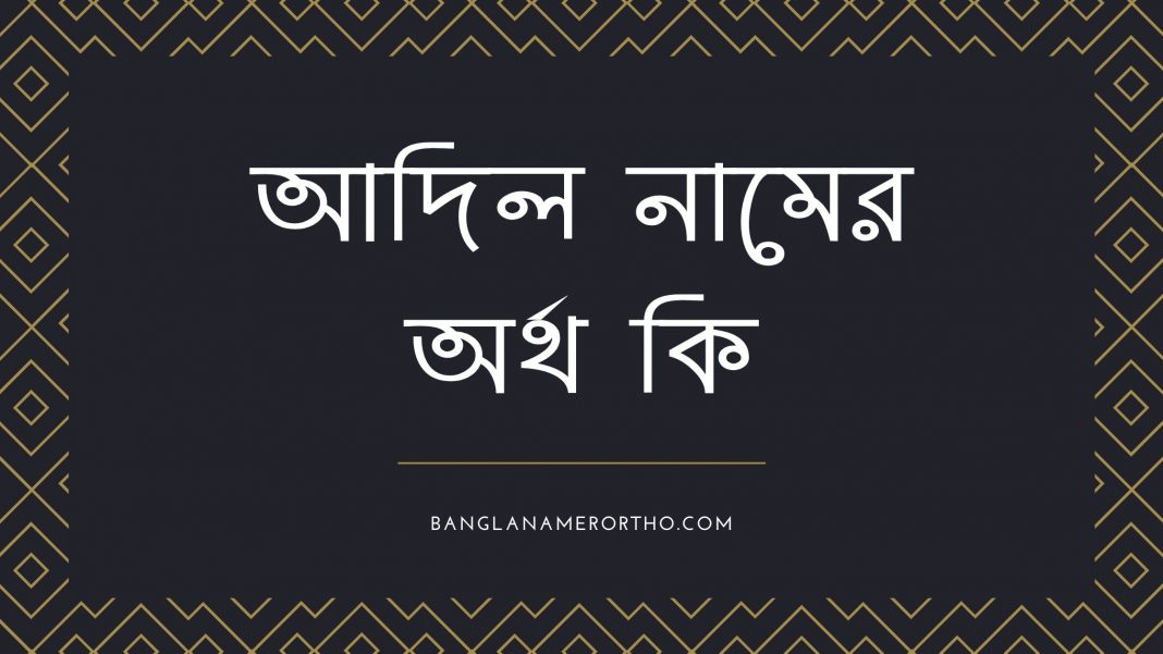 আদিল নামের অর্থ কি