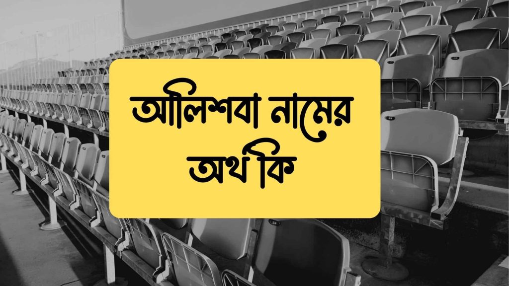 আলিশবা নামের অর্থ কি (এই নামের বিখ্যাত ব্যক্তিকে চেনেন?) - বাংলা নামের অর্থ