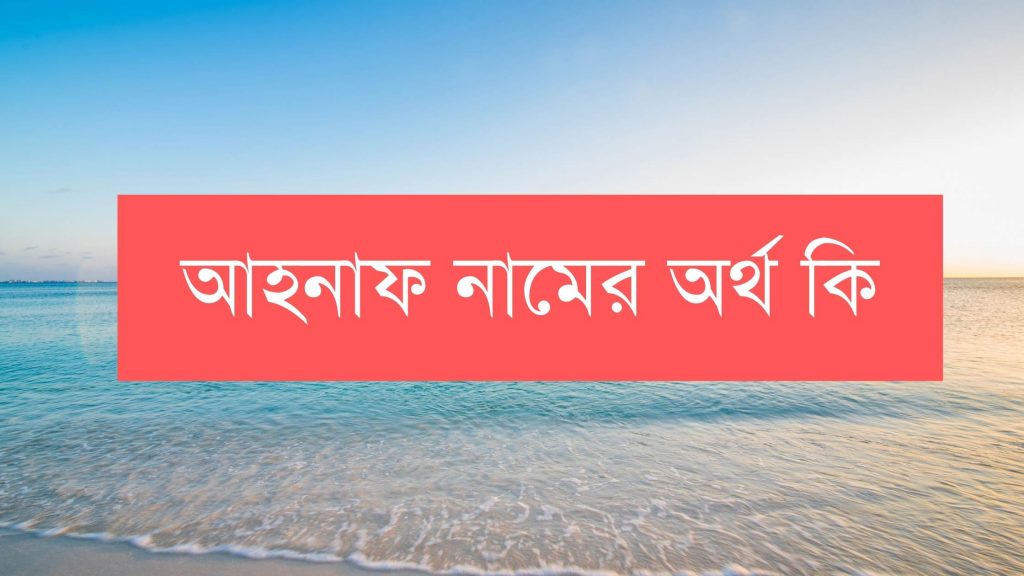 আহনাফ নামের অর্থ কি