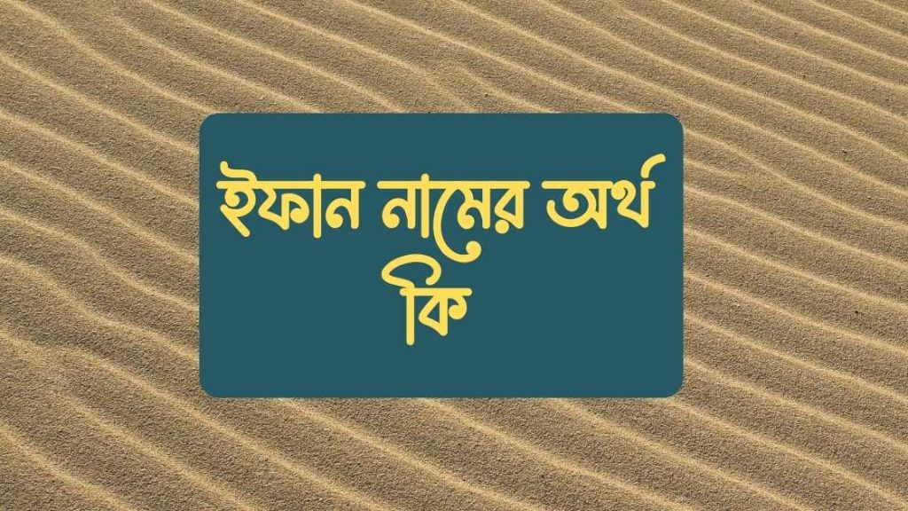 ইফান নামের অর্থ কি (এই নামের বিখ্যাত বিষয় জানুন) - বাংলা নামের অর্থ