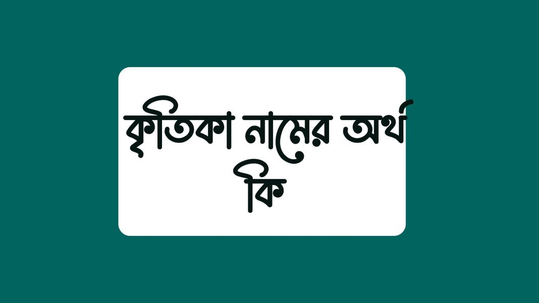 কৃতিকা নামের অর্থ কি