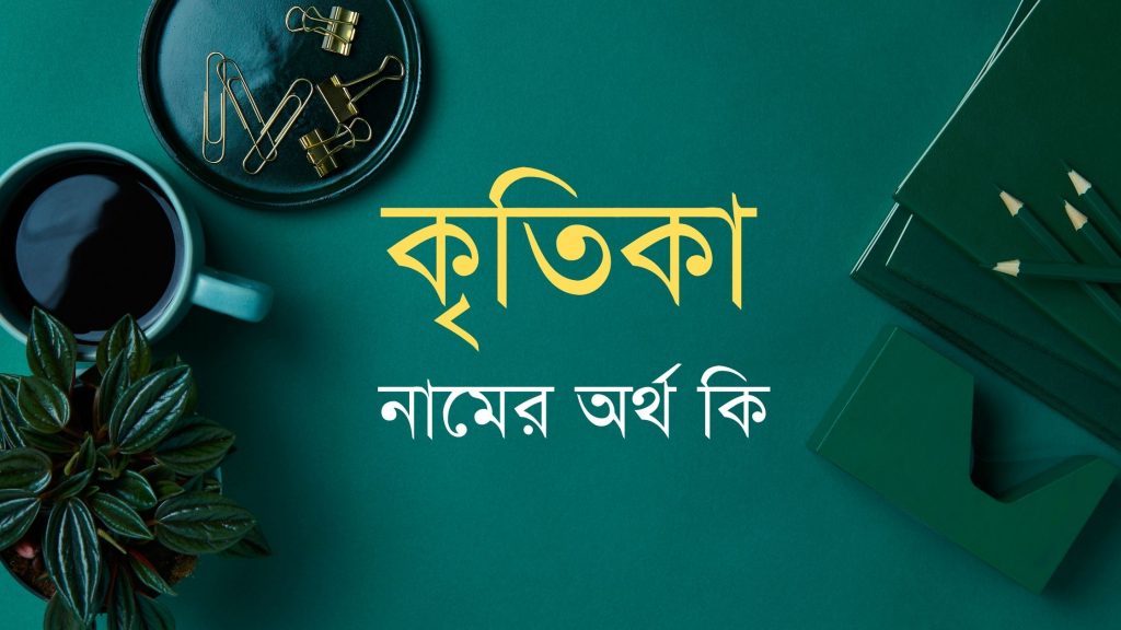 কৃতিকা নামের অর্থ কি