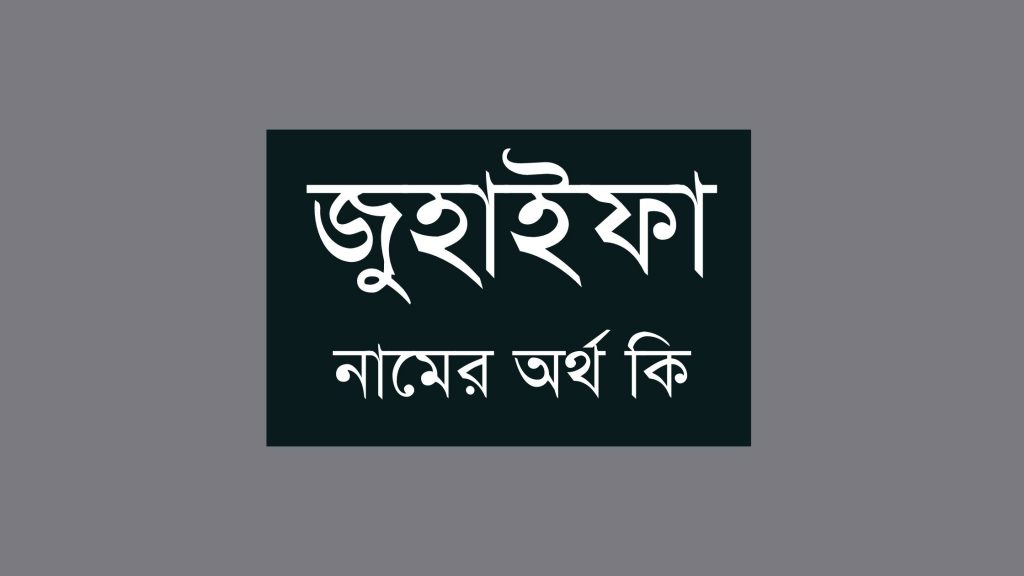 জুহাইফা নামের অর্থ কি (যে কারনে অভিজাত) - বাংলা নামের অর্থ