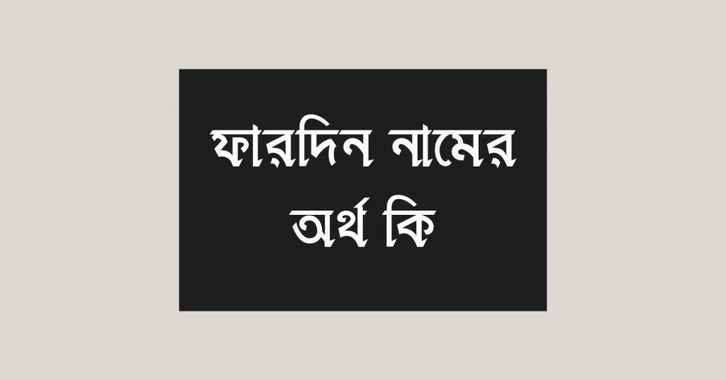 ফারদিন নামের অর্থ কি