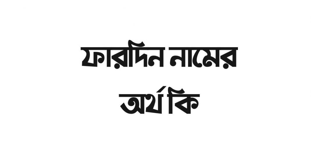 ফারদিন নামের অর্থ কি