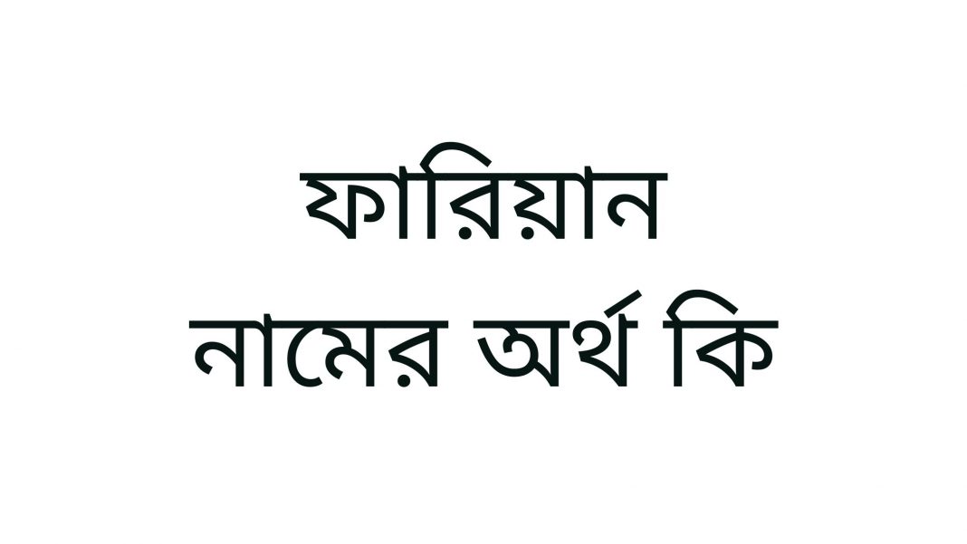 ফারিয়ান নামের অর্থ কি