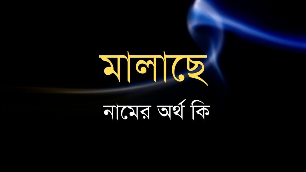 মালাছে নামের অর্থ কি (আসল অর্থ জেনে নিন) - বাংলা নামের অর্থ