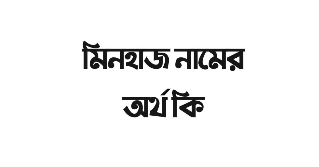 মিনহাজ নামের অর্থ কি