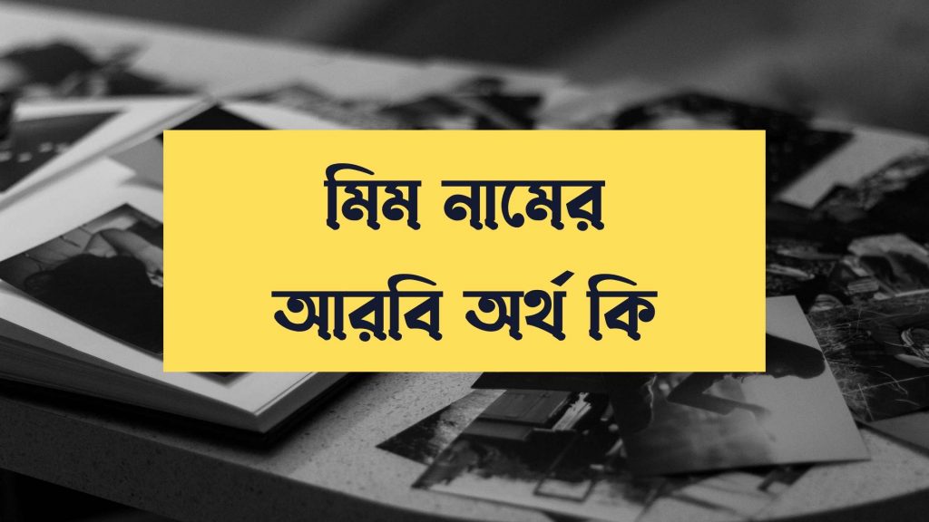 মিম নামের অর্থ কি - মিম নামের বিখ্যাত ব্যক্তি সম্পর্কে জানুন - বাংলা নামের অর্থ