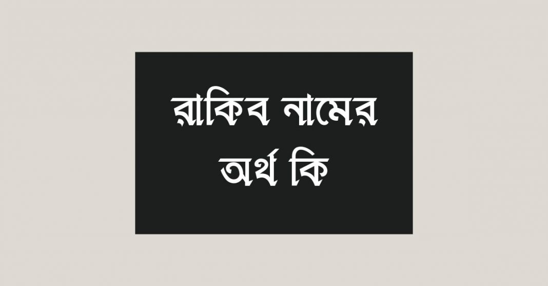 রাকিব নামের অর্থ কি