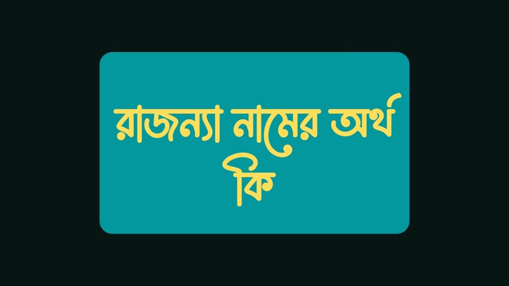 রাজন্যা নামের অর্থ কি