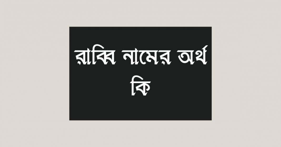 রাব্বি নামের অর্থ কি