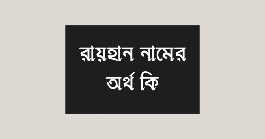 রায়হান নামের অর্থ কি