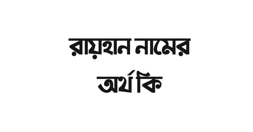 রায়হান নামের অর্থ কি