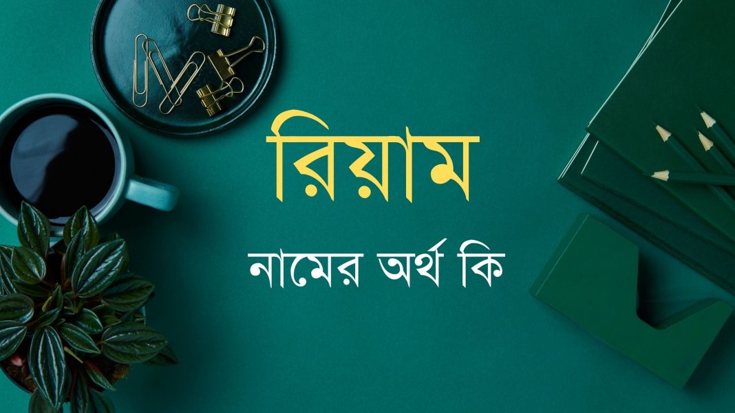 রিয়াম নামের অর্থ কি