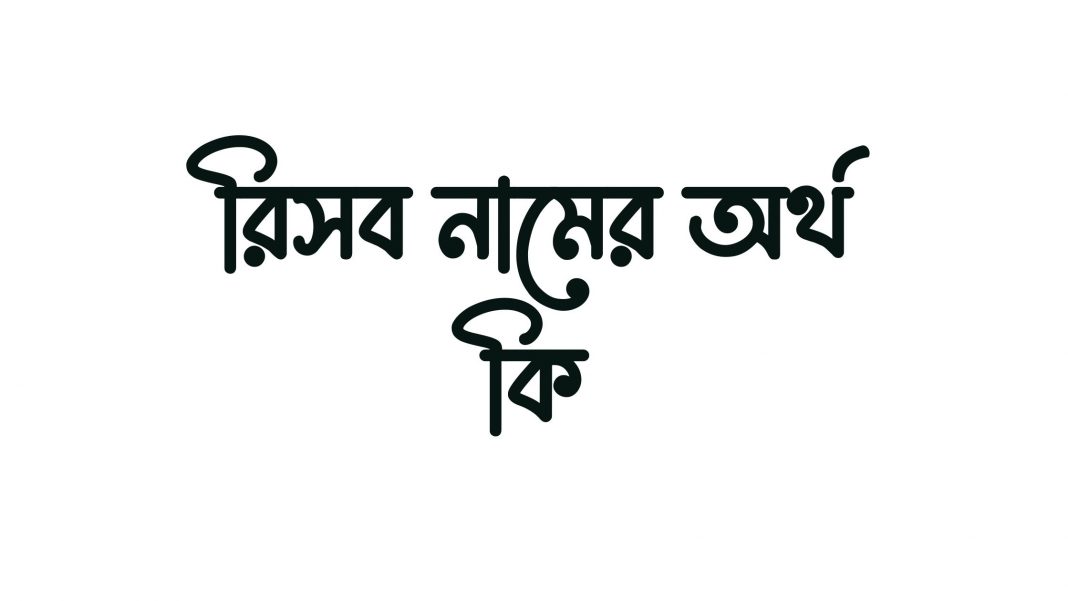 রিসব নামের অর্থ কি