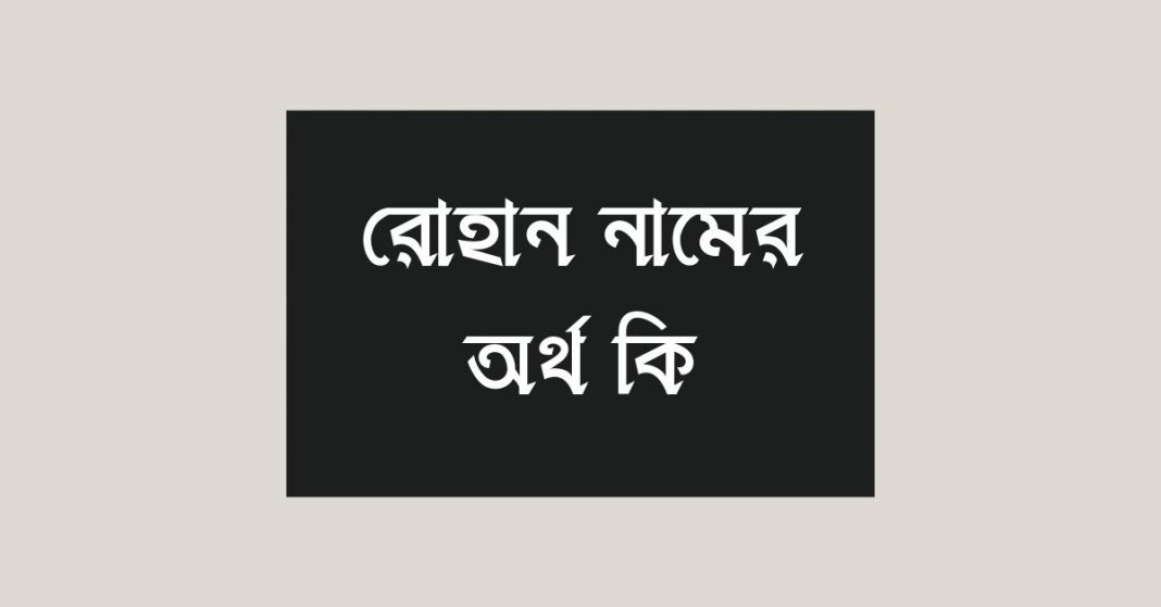 রোহান নামের অর্থ কি