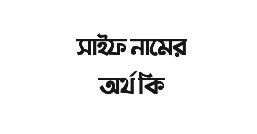 সাইফ নামের অর্থ কি