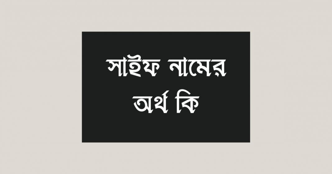 সাইফ নামের অর্থ কি