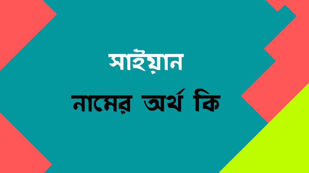 সাইয়ান নামের অর্থ কি (পুরো নামের সাজেশন সহ) - বাংলা নামের অর্থ