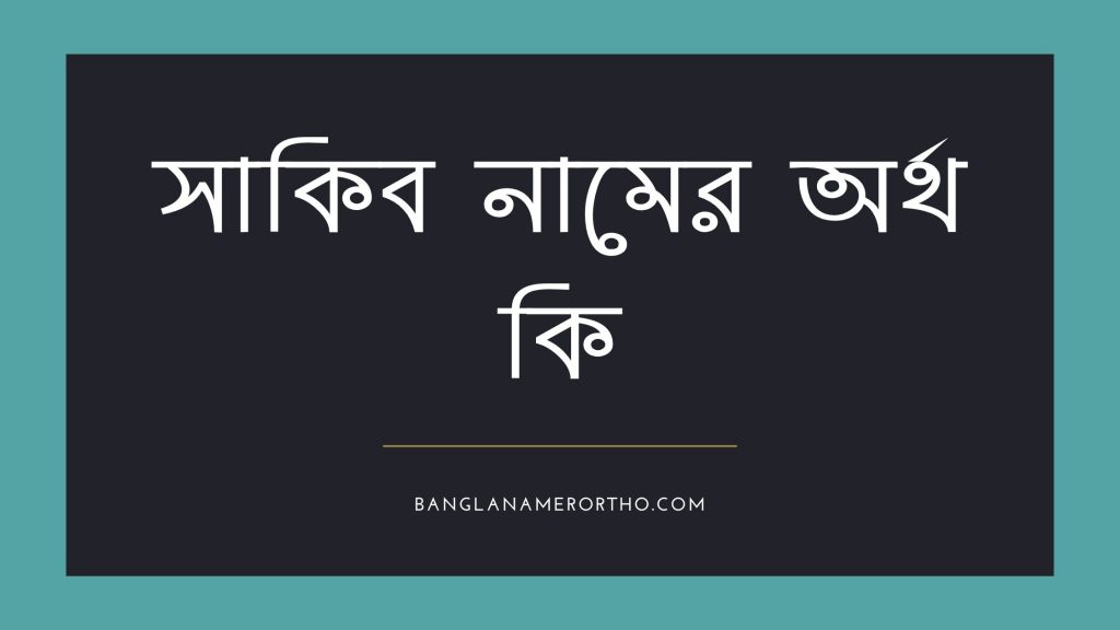 সাকিব নামের অর্থ কি