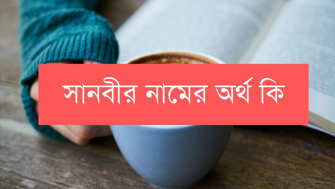 সানবীর নামের অর্থ কি