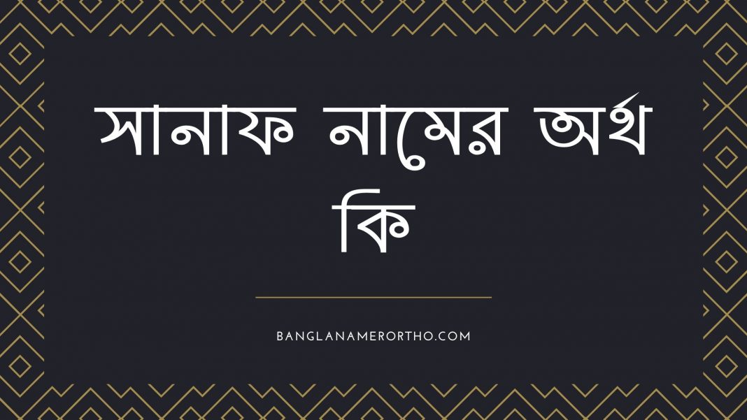 সানাফ নামের অর্থ কি