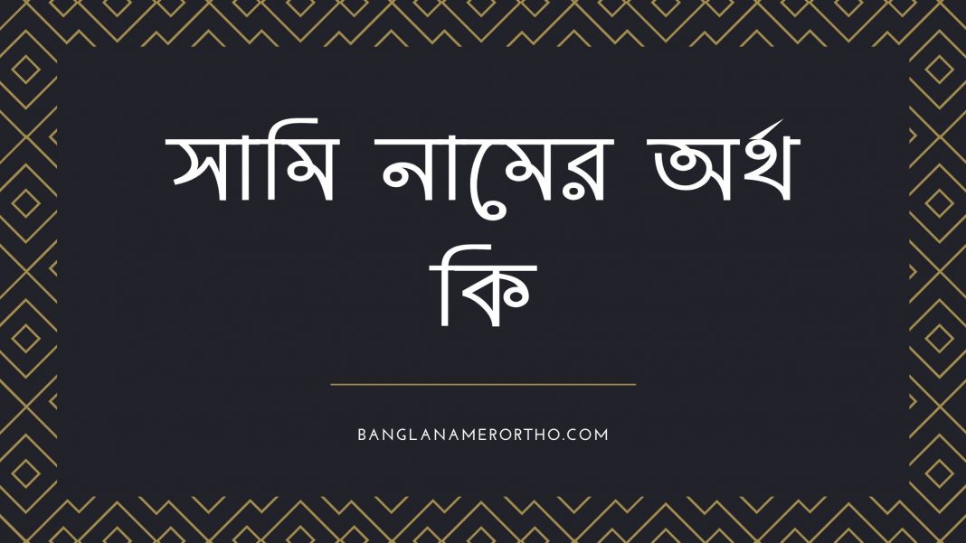 সামি নামের অর্থ কি