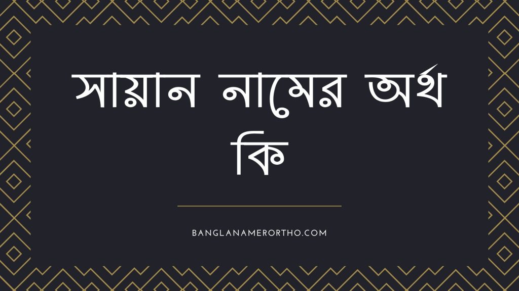 সায়ান নামের অর্থ কি