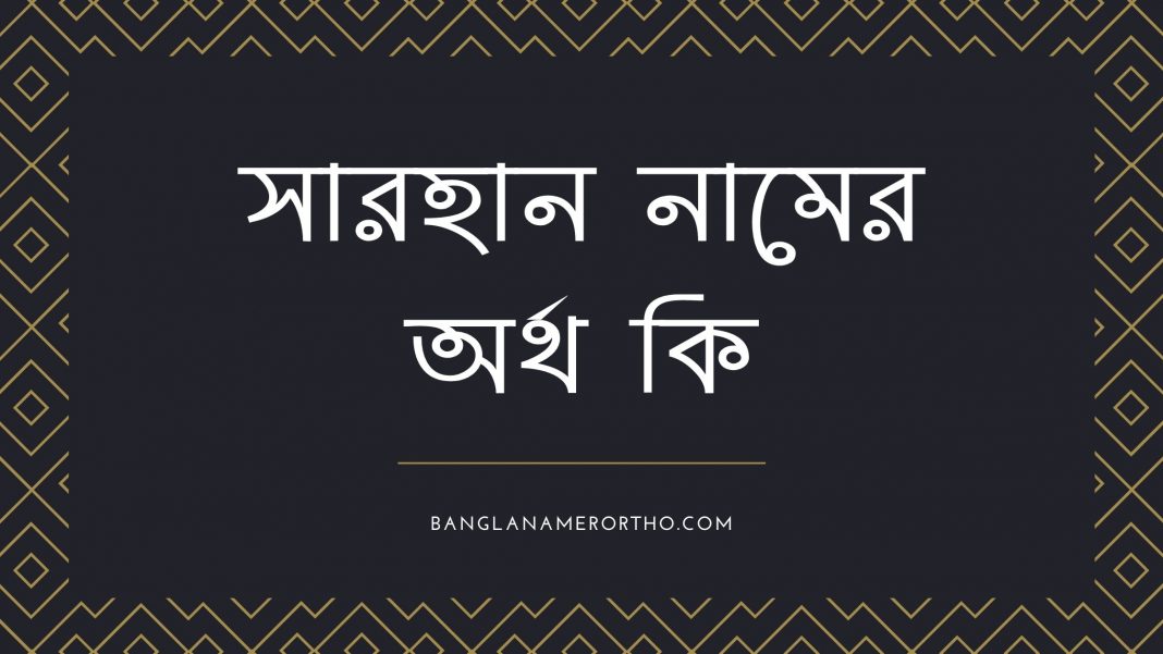 সারহান নামের অর্থ কি