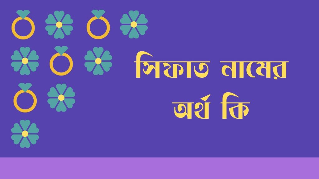 সিফাত নামের অর্থ কি