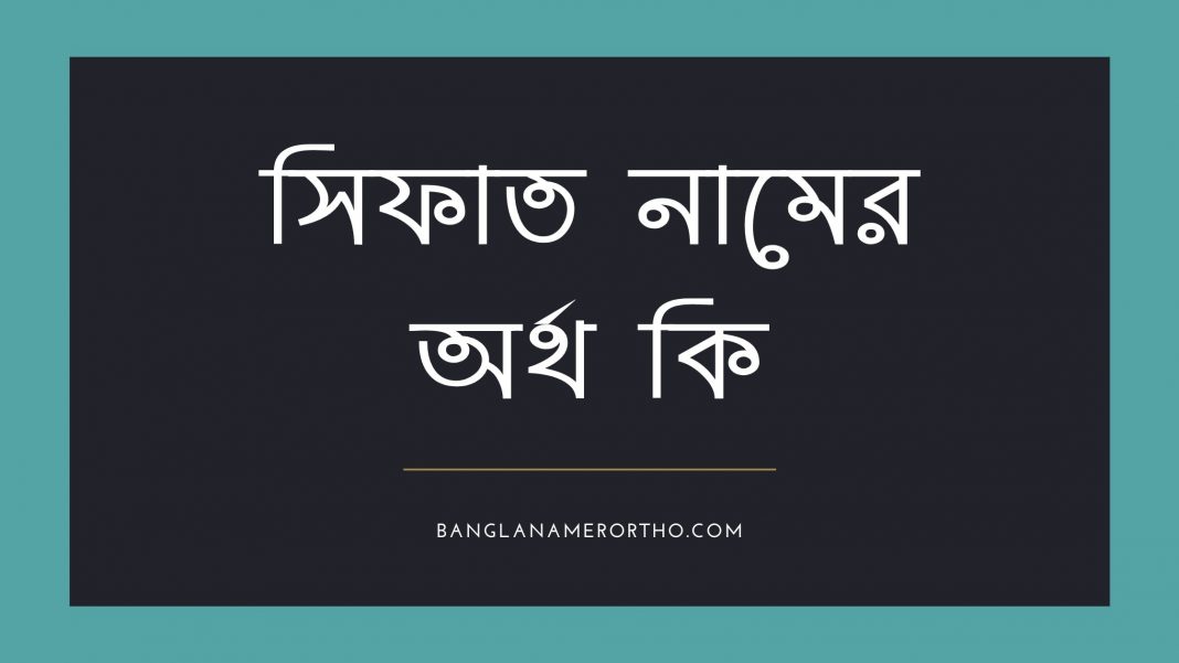 সিফাত নামের অর্থ কি