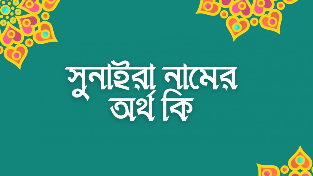 সুনাইরা নামের অর্থ কি