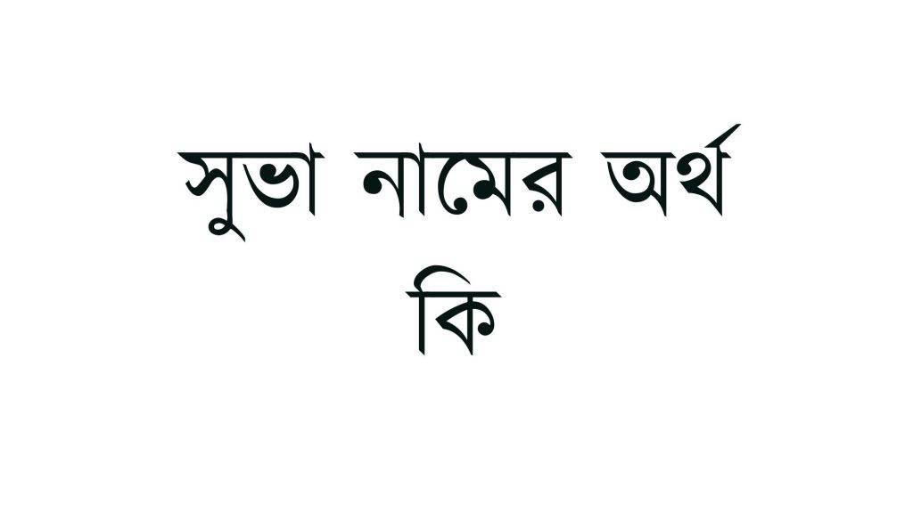 সুভা নামের অর্থ কি