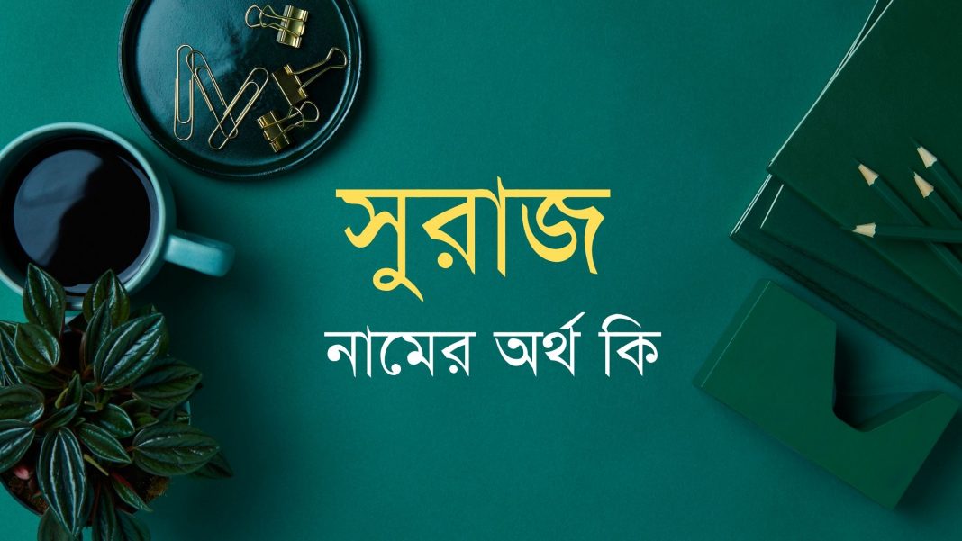 সুরাজ নামের অর্থ কি