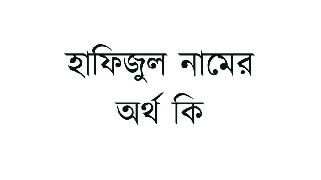 হাফিজুল নামের অর্থ কি - ইসলামিক ও আরবি অর্থ জানুন