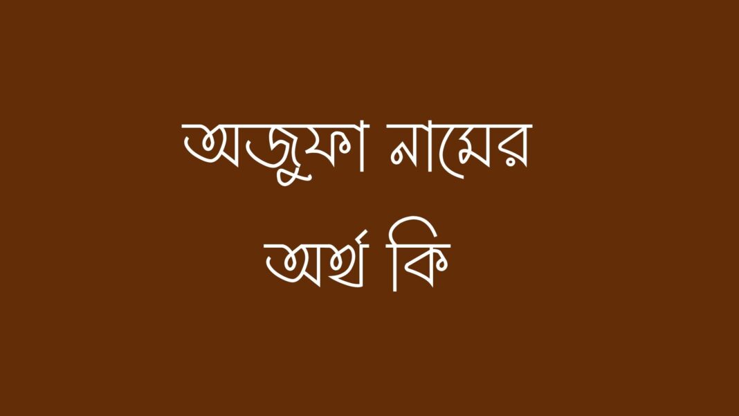 অজুফা নামের অর্থ কি