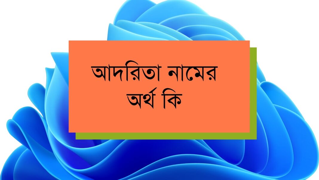 আদরিতা নামের অর্থ কি