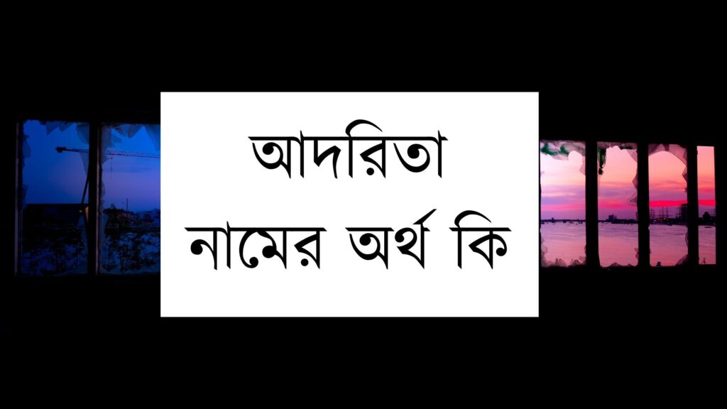 আদরিতা নামের অর্থ কি