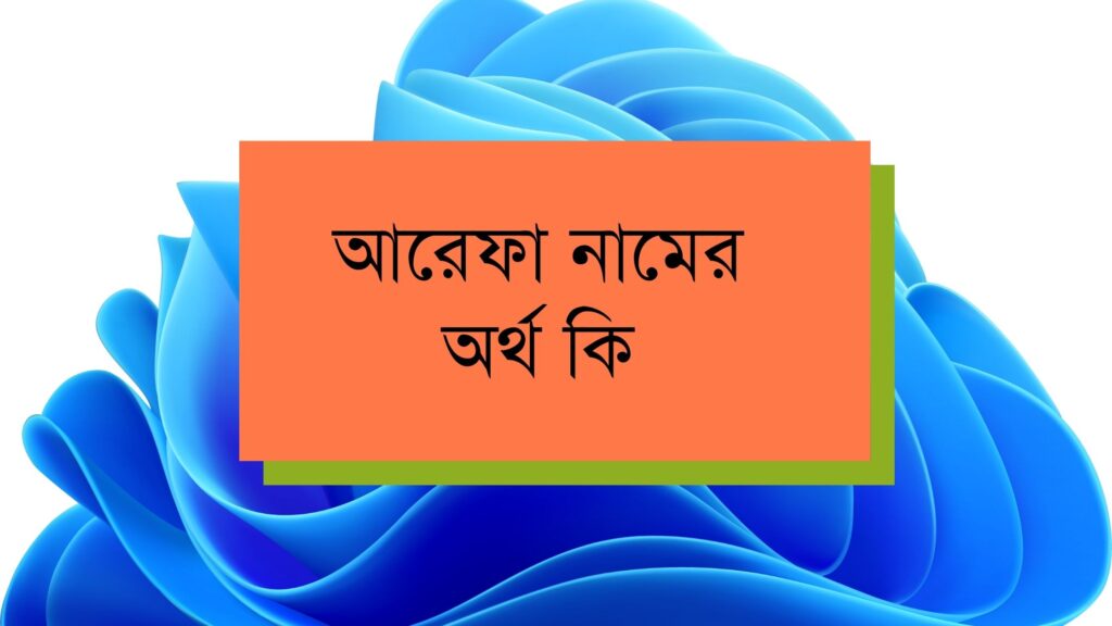 আরেফা নামের অর্থ কি