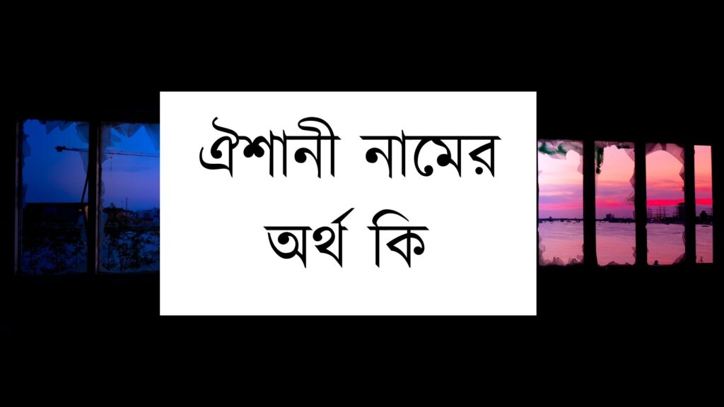 ঐশানী নামের অর্থ কি