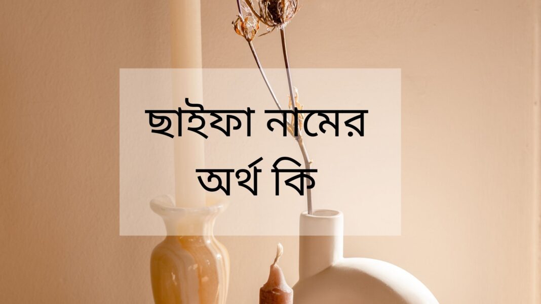 ছাইফা নামের অর্থ কি