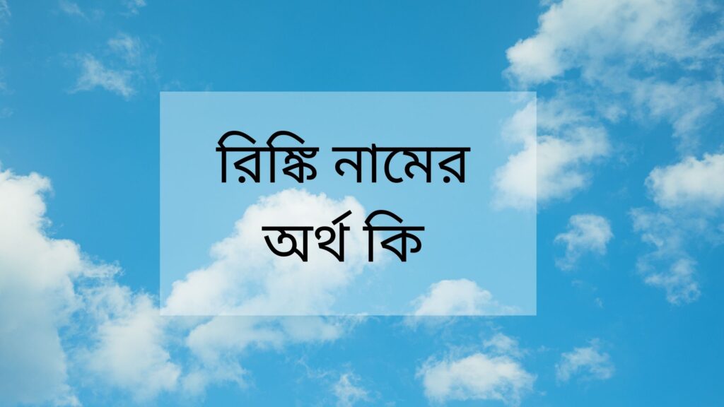 রিঙ্কি নামের অর্থ কি