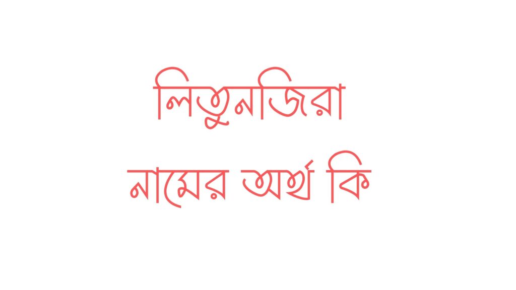 লিতুনজিরা নামের অর্থ কি