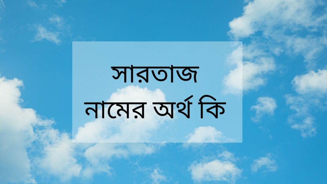 সারতাজ নামের অর্থ কি