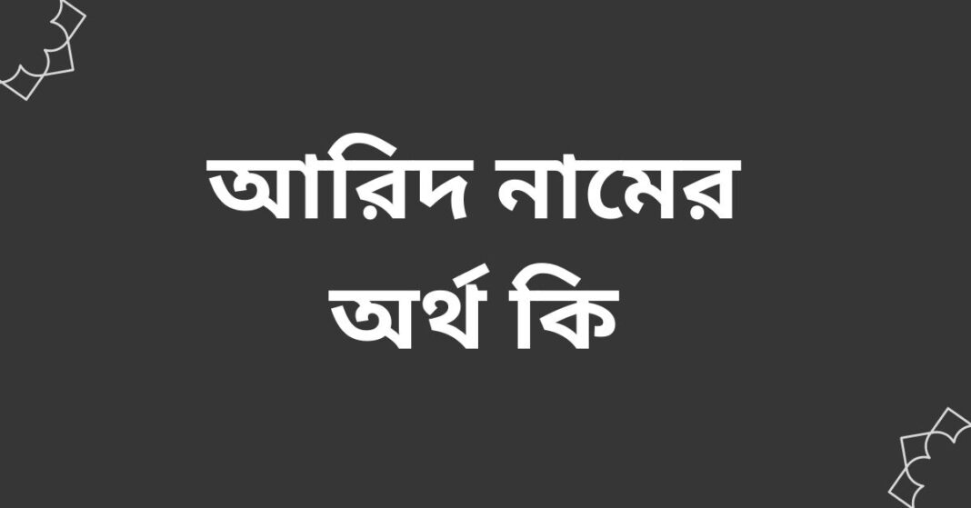 আরিদ নামের অর্থ কি