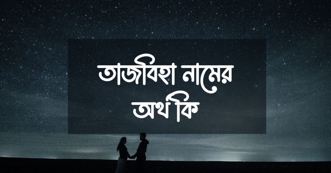 তাজবিহা নামের অর্থ কি