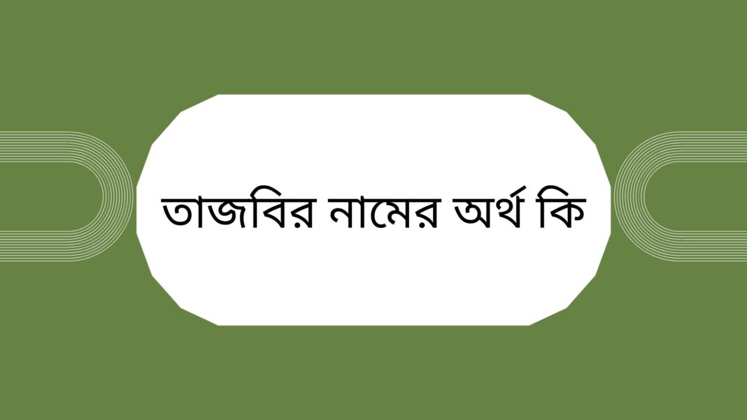 তাজবির নামের অর্থ কি